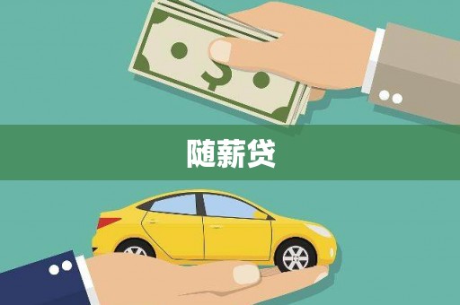 房山随薪贷