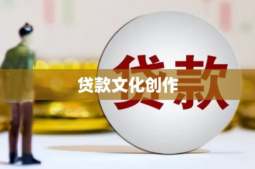 雨花贷款文化创作
