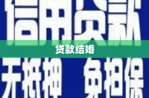 云霄贷款结婚