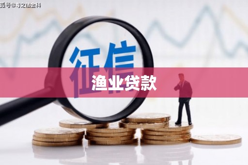 钟祥渔业贷款