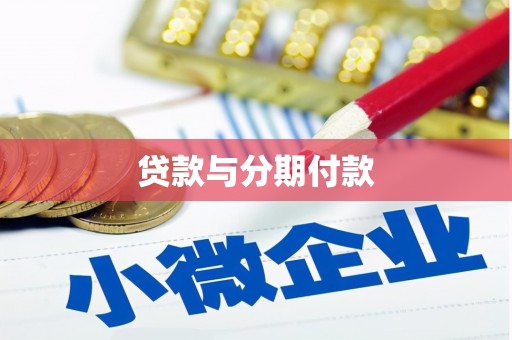 厦门贷款与分期付款