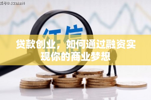 伸港贷款创业，如何通过融资实现你的商业梦想