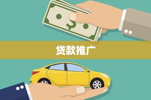 丹凤贷款推广