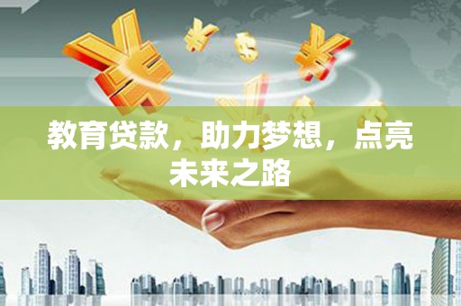 太平教育贷款，助力梦想，点亮未来之路