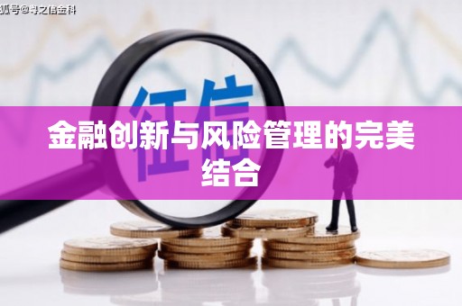 张北金融创新与风险管理的完美结合