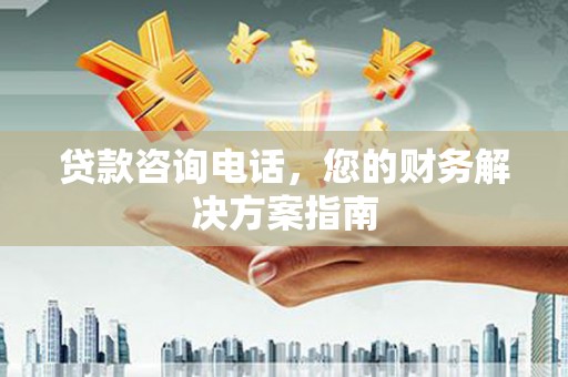 临邑贷款咨询电话，您的财务解决方案指南