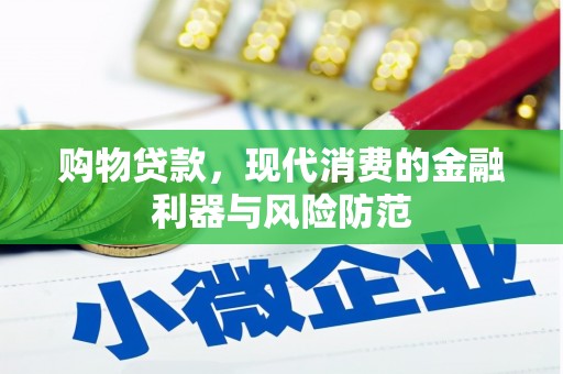南庄购物贷款，现代消费的金融利器与风险防范