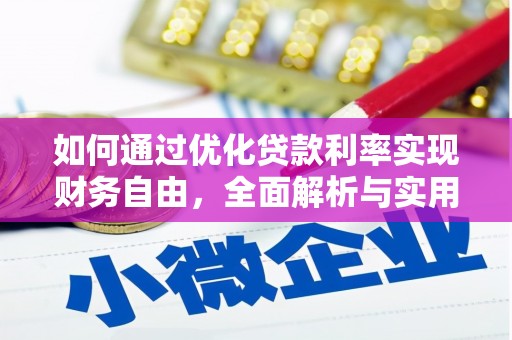 谢家集如何通过优化贷款利率实现财务自由，全面解析与实用策略