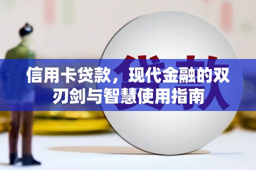 小港信用卡贷款，现代金融的双刃剑与智慧使用指南