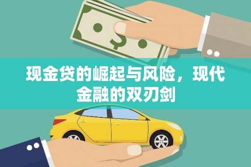 麟游现金贷的崛起与风险，现代金融的双刃剑
