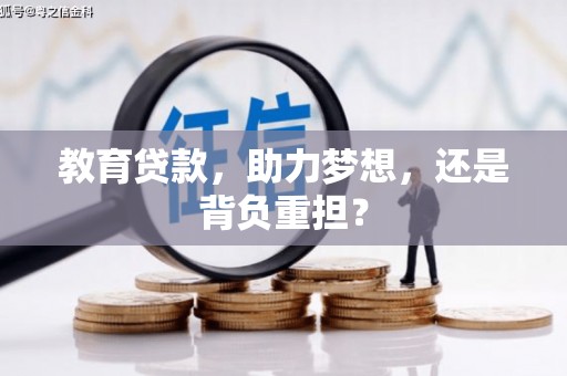 分宜教育贷款，助力梦想，还是背负重担？