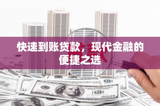 连云快速到账贷款，现代金融的便捷之选