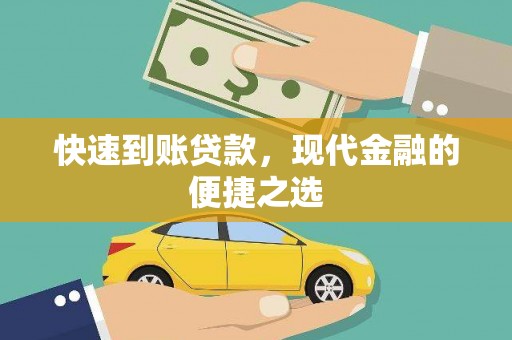 吉县快速到账贷款，现代金融的便捷之选