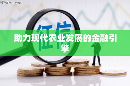 新会助力现代农业发展的金融引擎