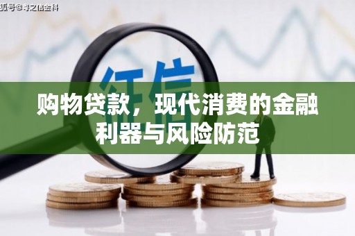 上街购物贷款，现代消费的金融利器与风险防范