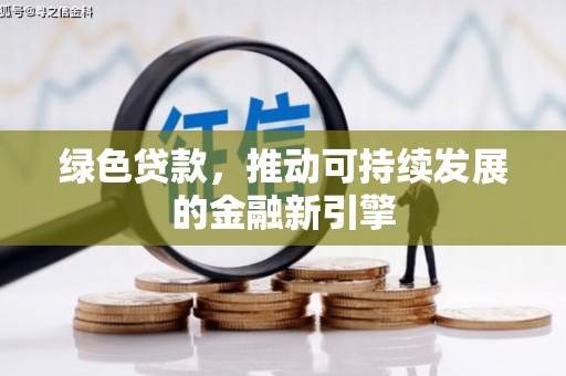 五原绿色贷款，推动可持续发展的金融新引擎
