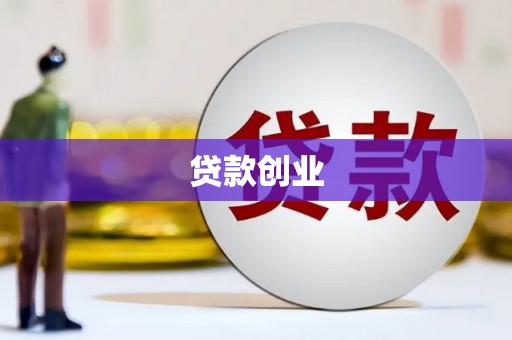 盂县贷款创业