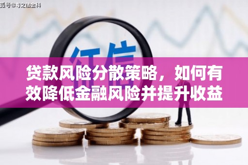 岱山贷款风险分散策略，如何有效降低金融风险并提升收益