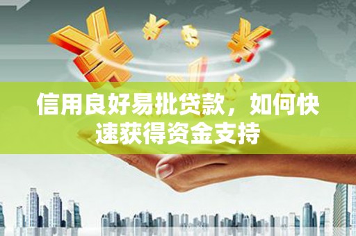 吕梁信用良好易批贷款，如何快速获得资金支持