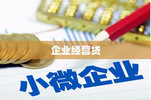 监利企业经营贷