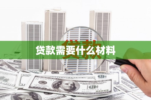 纳雍贷款需要什么材料