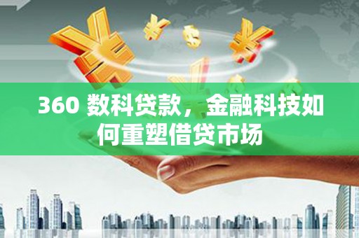 无锡360 数科贷款，金融科技如何重塑借贷市场