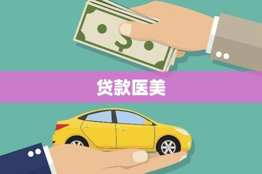 容县贷款医美