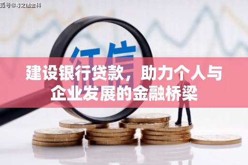 安乐建设银行贷款，助力个人与企业发展的金融桥梁