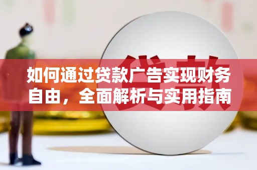 怀柔如何通过贷款广告实现财务自由，全面解析与实用指南