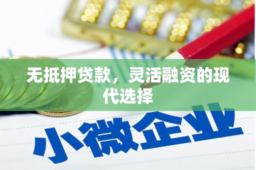 双流无抵押贷款，灵活融资的现代选择