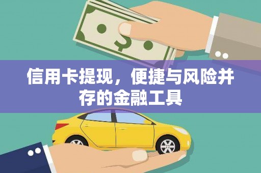 黑龙江信用卡提现，便捷与风险并存的金融工具