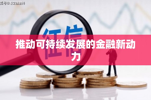 宝塔推动可持续发展的金融新动力