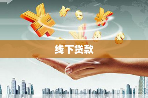 头城线下贷款