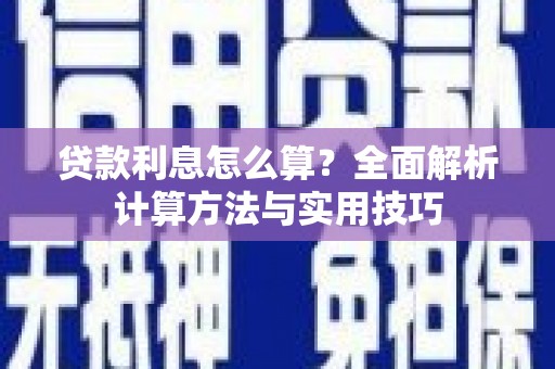 康定贷款利息怎么算？全面解析计算方法与实用技巧