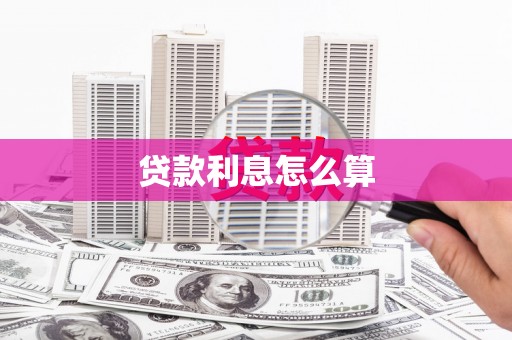 金乡贷款利息怎么算
