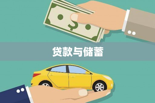 苍溪贷款与储蓄