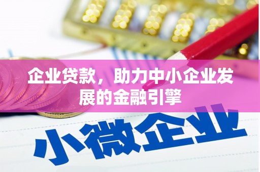 芦淞企业贷款，助力中小企业发展的金融引擎