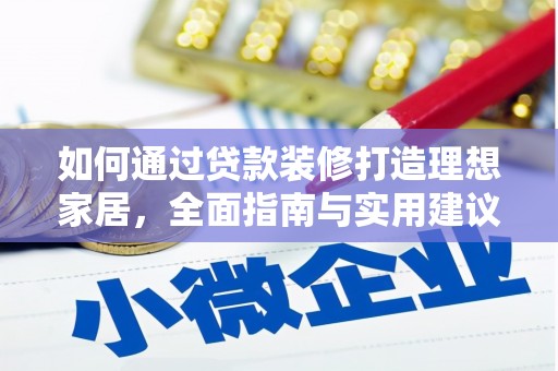 裕华如何通过贷款装修打造理想家居,全面指南与实用建议 裕华如何通过贷款装修打造理想家居,全面指南与实用建议