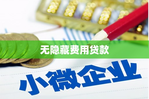 兴山无隐藏费用贷款