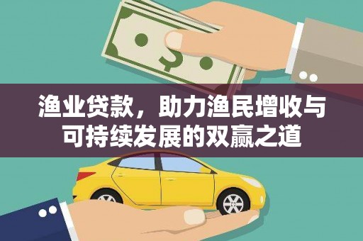 镇远渔业贷款，助力渔民增收与可持续发展的双赢之道