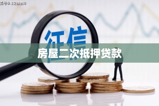 太保房屋二次抵押贷款