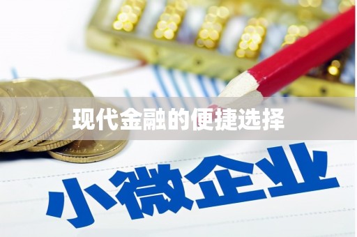 太和现代金融的便捷选择