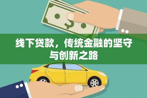果洛线下贷款，传统金融的坚守与创新之路