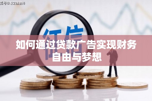 旌阳如何通过贷款广告实现财务自由与梦想