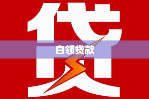 乌恰白领贷款
