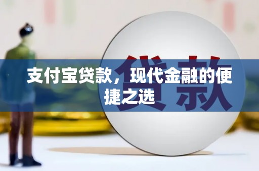 利川支付宝贷款，现代金融的便捷之选