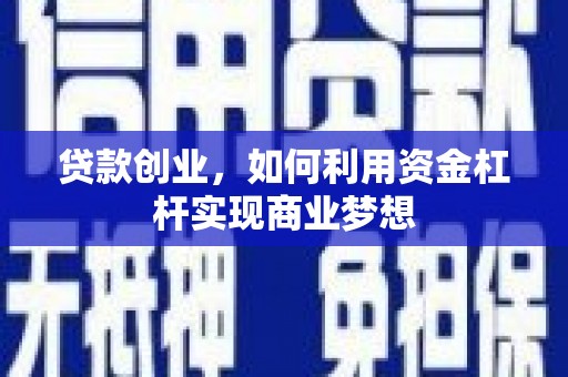 盱眙贷款创业，如何利用资金杠杆实现商业梦想
