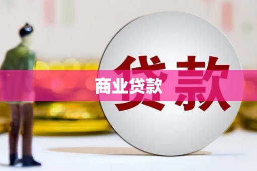 河口商业贷款