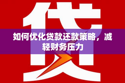 门源如何优化贷款还款策略，减轻财务压力