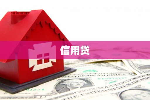 柳河信用贷